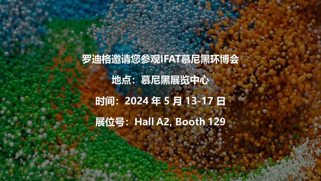 羅迪格邀請(qǐng)您參觀IFAT慕尼黑環(huán)博會(huì)